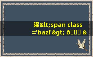 字图<span class='bazi'> 🌷 </span>片
